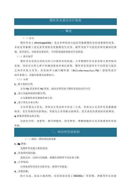 慢性胃炎基层诊疗指南-精品