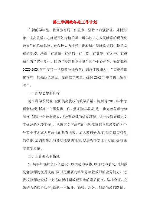 2020年第二学期教务处工作计划