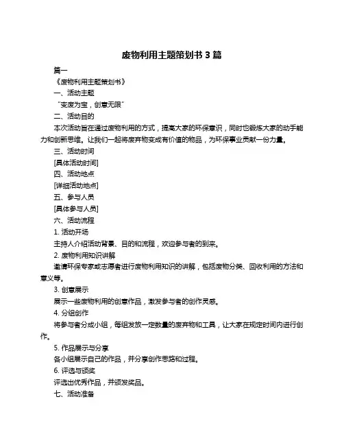 废物利用主题策划书3篇