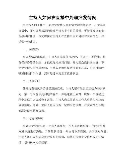 主持人如何在直播中处理突发情况