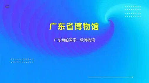 广东省博物馆