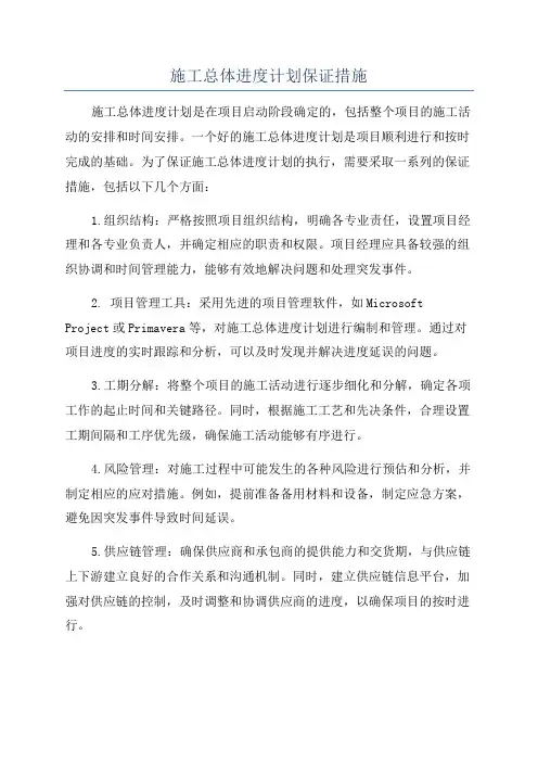 施工总体进度计划保证措施