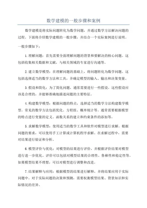 数学建模的一般步骤和案例