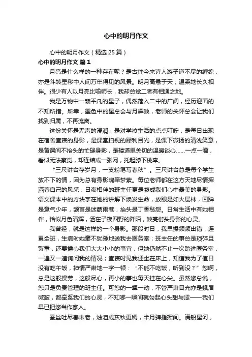 心中的明月作文（精选25篇）