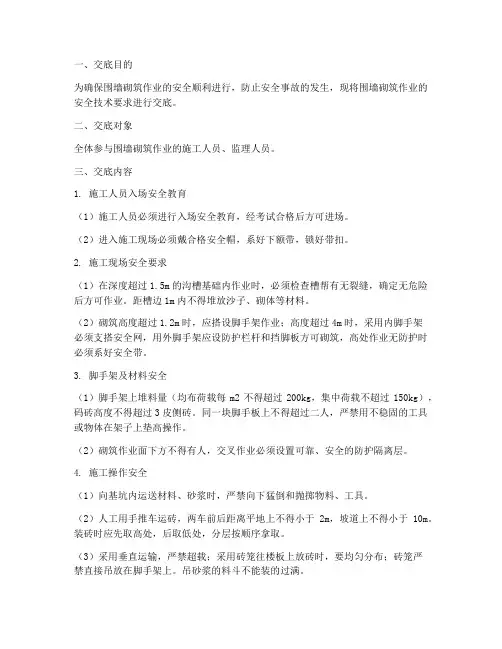 围墙砌筑作业安全技术交底模板