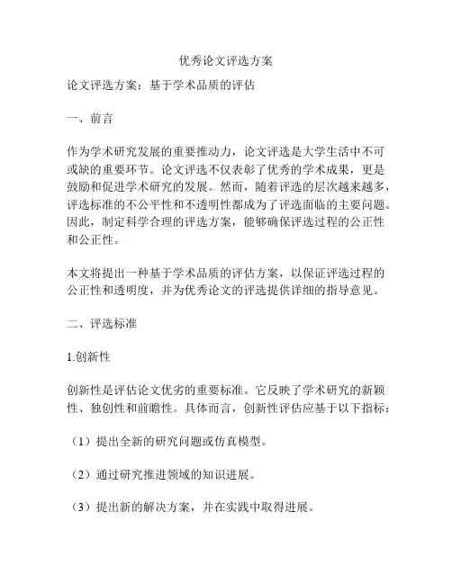 优秀论文评选方案