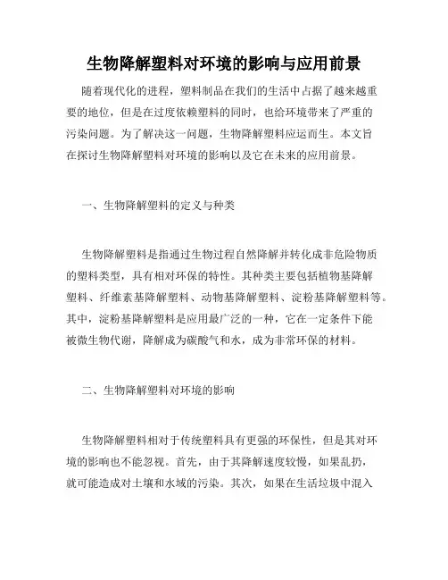 生物降解塑料对环境的影响与应用前景