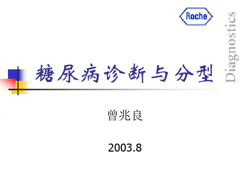 第2讲  糖尿病诊断与分型