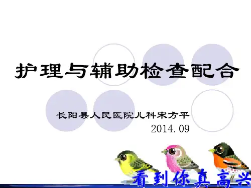 辅助检查与护理配合