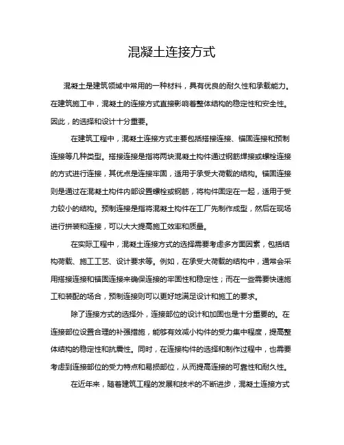 混凝土连接方式