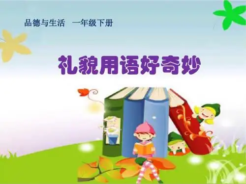 《礼貌用语好奇妙》