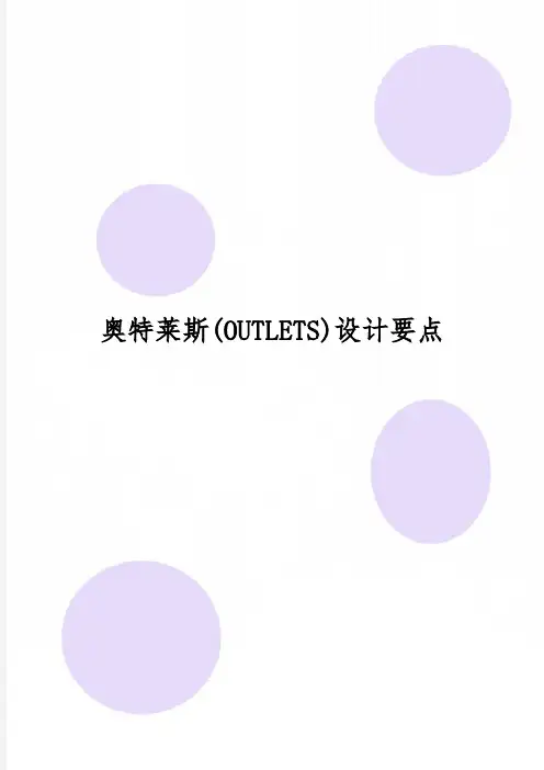 奥特莱斯(OUTLETS)设计要点