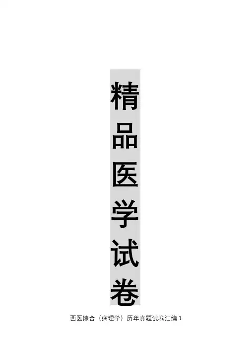 【精品医学】西医综合(病理学)历年真题试卷汇编1