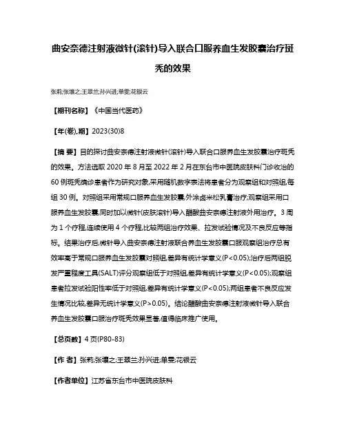 曲安奈德注射液微针(滚针)导入联合口服养血生发胶囊治疗斑秃的效果