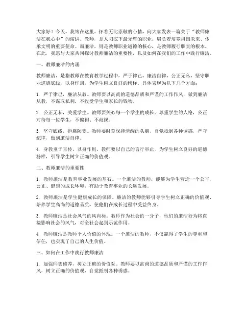 教师廉洁在我心中演讲稿