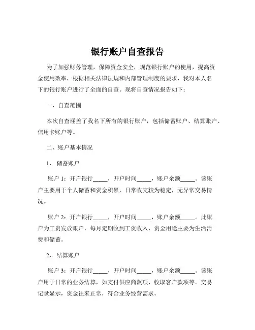 银行账户自查报告