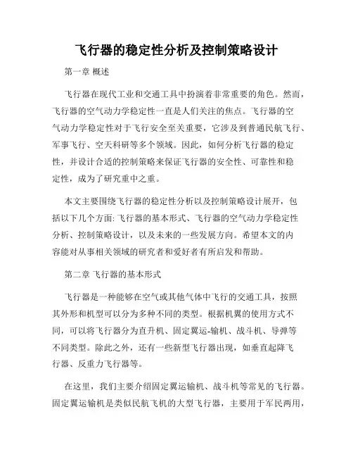 飞行器的稳定性分析及控制策略设计