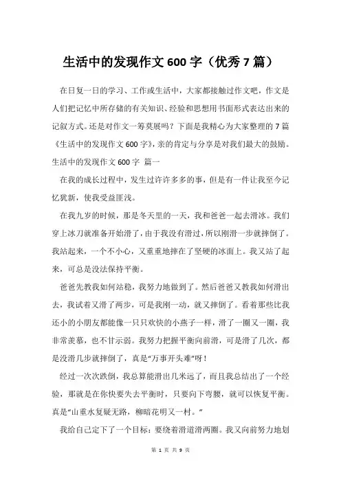 生活中的发现作文600字(优秀7篇)