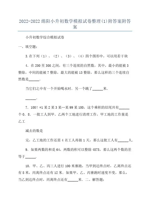 2022-2022绵阳小升初数学模拟试卷整理(1)附答案附答案