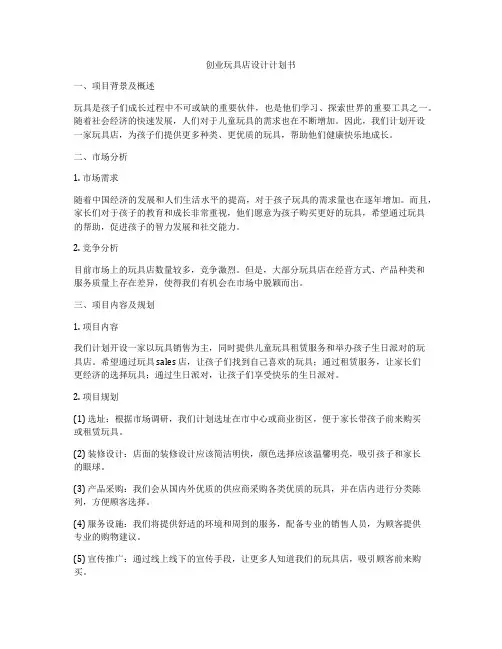 创业玩具店设计计划书