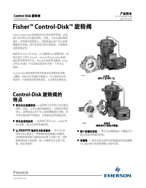 艾默生 Fisher Control-Disk 旋转阀 数据表