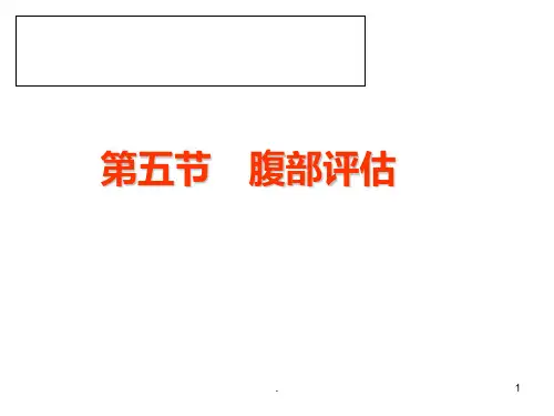 健康评估腹部评估ppt课件
