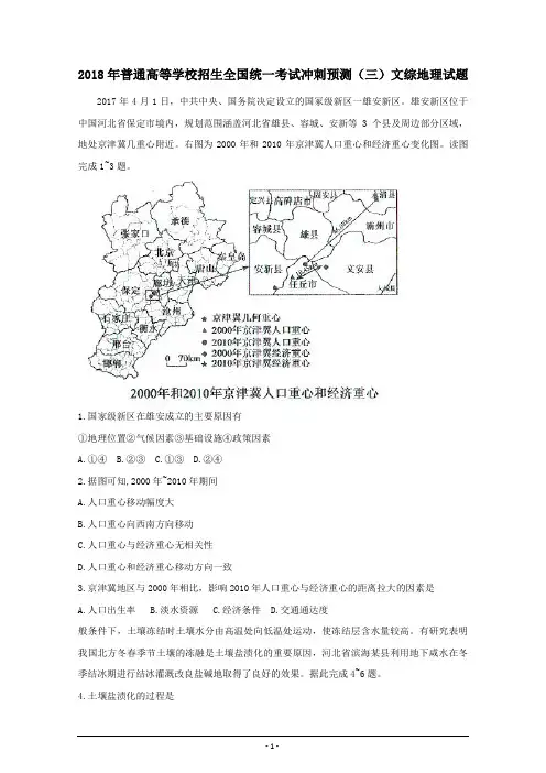 2018年普通高等学校招生全国统一考试冲刺预测(三)文综地理试题 学生版