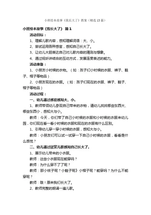 小班绘本故事《我长大了》教案（精选13篇）