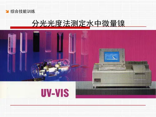 15分光光度法测定水中微量镍