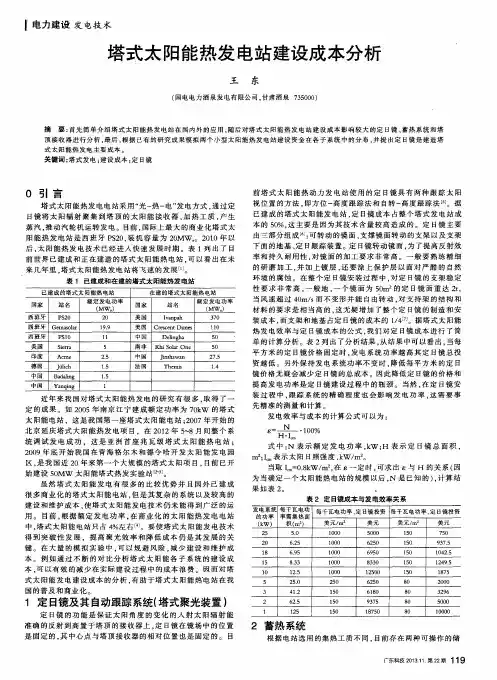 塔式太阳能热发电站建设成本分析