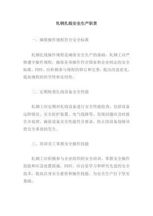 轧钢扎线安全生产职责