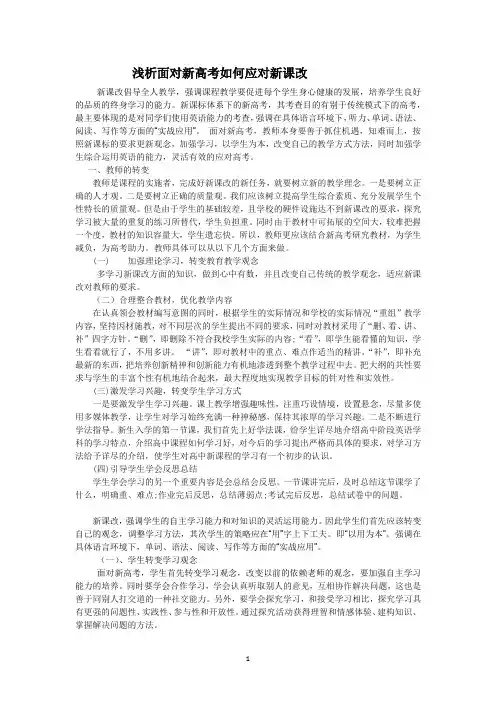 面对新高考如何应对新课改