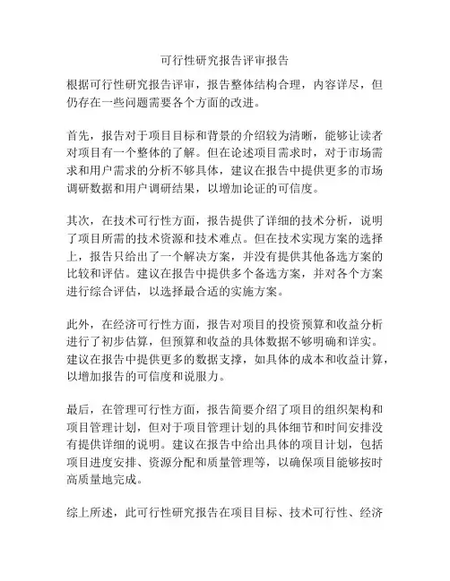 可行性研究报告评审报告