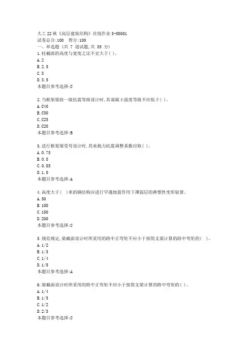 大工22秋《高层建筑结构》在线作业3-资料答案