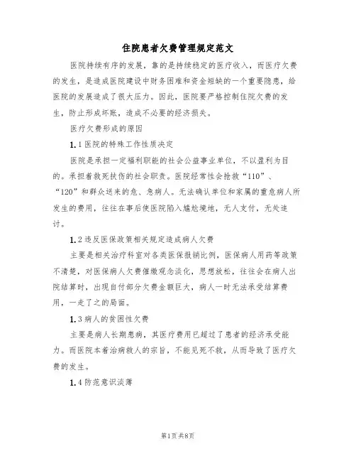 住院患者欠费管理规定范文（3篇）