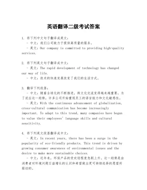 英语翻译二级考试答案