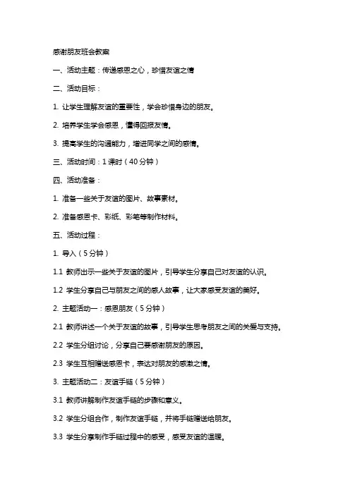 感谢朋友班会教案
