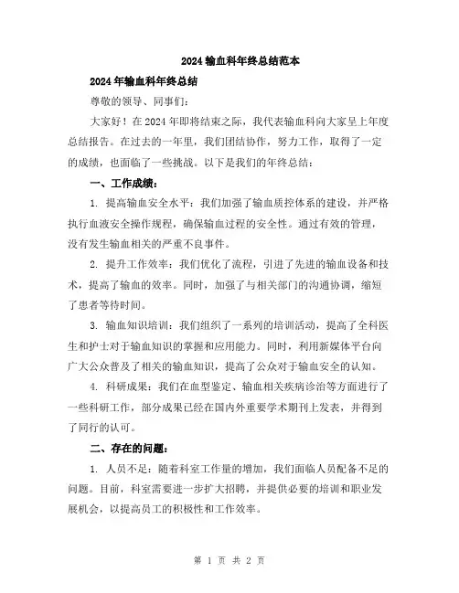 2024输血科年终总结范本