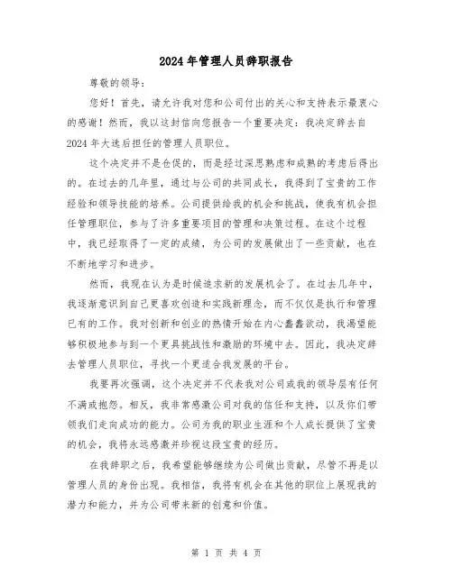 2024年管理人员辞职报告(3篇)