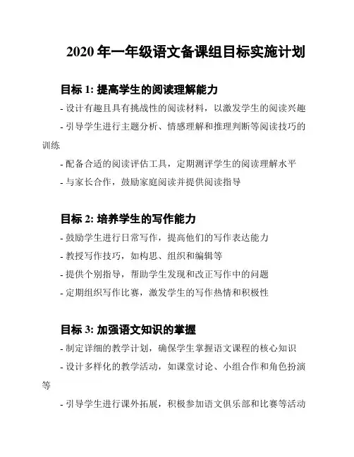 2020年一年级语文备课组目标实施计划