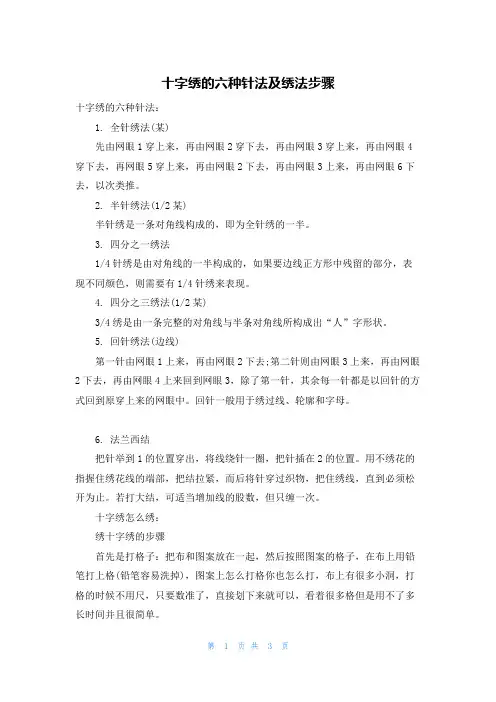 十字绣的六种针法及绣法步骤