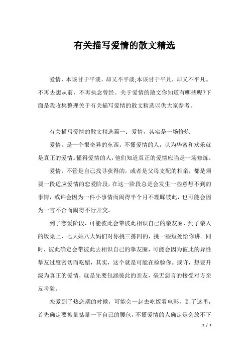 有关描写爱情的散文精选