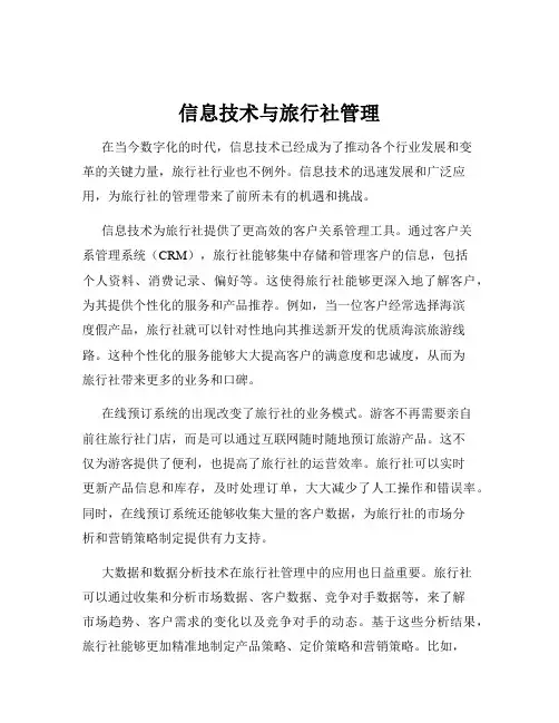 信息技术与旅行社管理