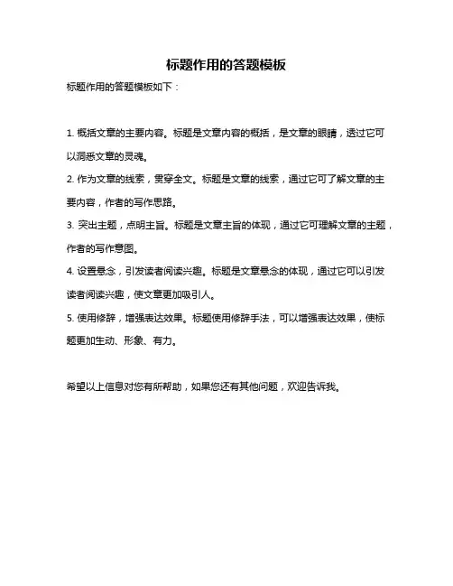标题作用的答题模板