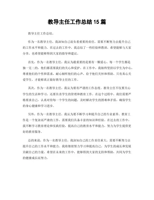 教导主任工作总结15篇