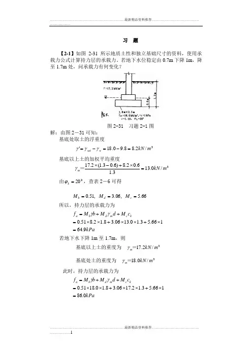 最新基础工程(第二版)第二章习题解答