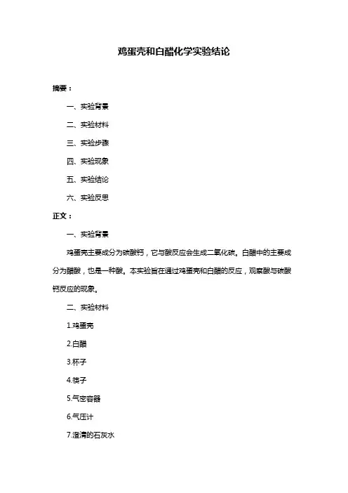 鸡蛋壳和白醋化学实验结论
