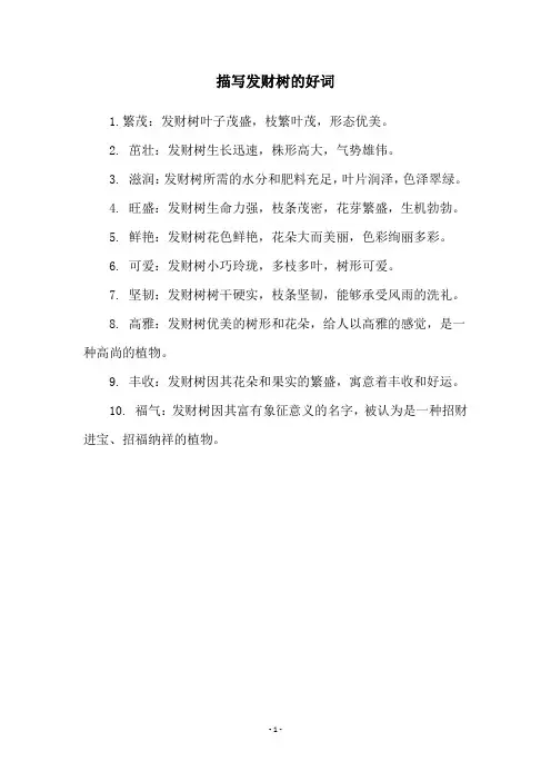 描写发财树的好词