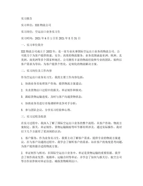 空运出口业务实习报告