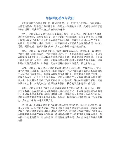 思修课的感悟与收获